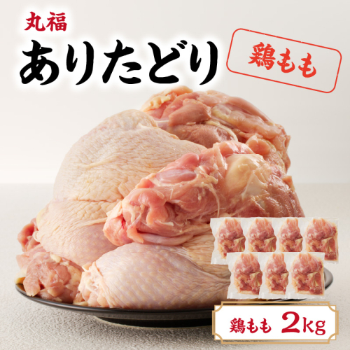 丸福 ありたどり 鶏もも肉 約2kg／ 若鶏 鶏肉 鳥肉 もも肉 鶏もも ありたどり 小分け 真空パック ジューシー からあげ 唐揚げ 親子丼 チキンカツ 国産 佐賀県 玄海町 冷凍 人気 おすすめ 送料無料