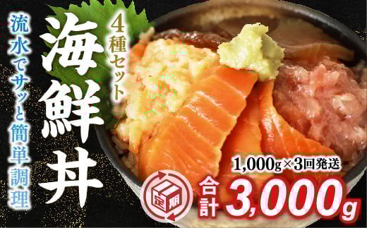 
            D328 【定期便3回】海鮮丼4品人気セット　1㎏（ネギトロ他3品）
          