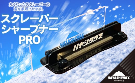 スクレーパー シャープナー PRO 【ハヤシワックス】　スノボ スキー用品 ツール