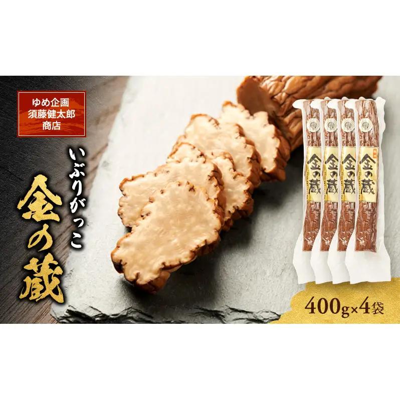 いぶりがっこ金の蔵長期熟成いぶりがっこ【4袋】