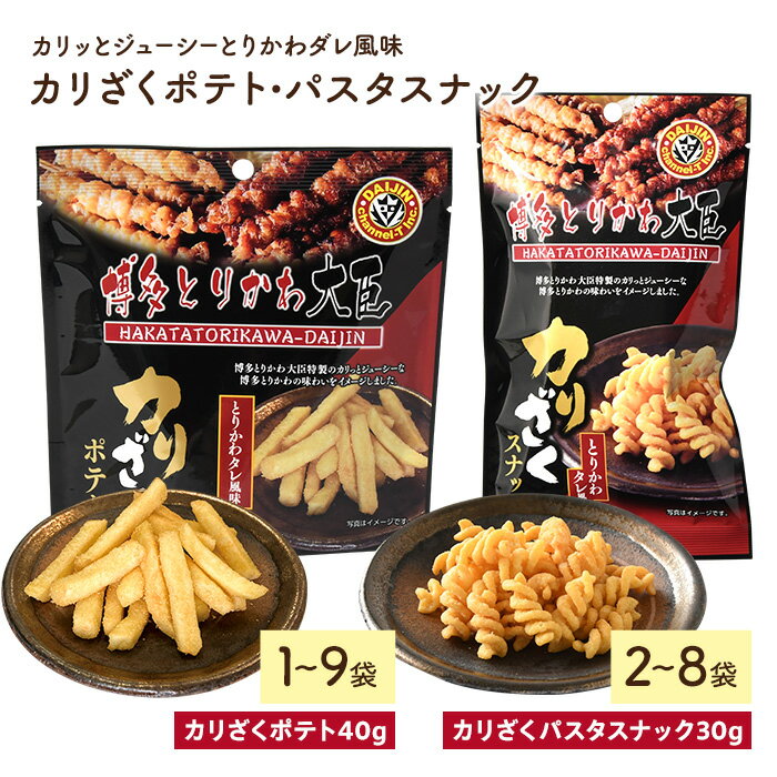【ふるさと納税】＜種類・容量が選べる＞ カリざくパスタスナック(2～8袋・1袋30g)・カリざくポテト(1～9袋・1袋40g) 博多とりかわ大臣 とりかわタレ 鶏皮 とりかわ じゃがいも おつまみ おやつ 家飲み 宅飲み お菓子 おかし スナック 菓子 常温 常温保存 【man330】【味源】