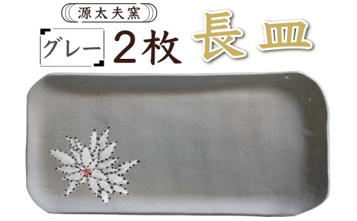 源太夫窯 和食器『長皿』2枚 [グレー]｜食器 お皿 源太夫窯 げんだゆうがま 村山恵子 陶芸品 陶芸作品 陶芸 作家 作品 窯元 [0939]