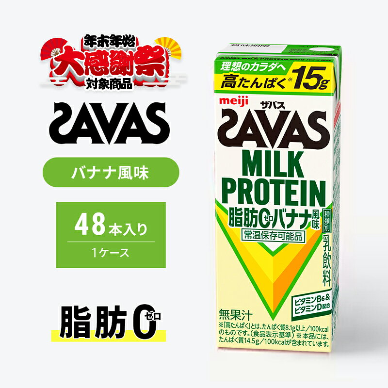 【ふるさと納税】【年末年始大感謝キャンペーン】SAVAS ザバス MILK PROTEIN 脂肪0 バナナ風味 48本 プロテイン ザバスプロテイン ミルクプロテイン ドリンク 飲み物 運動後の水分補給 プロテインドリンク 飲みやすい 運動 スポーツ 京都 京都府 京田辺市