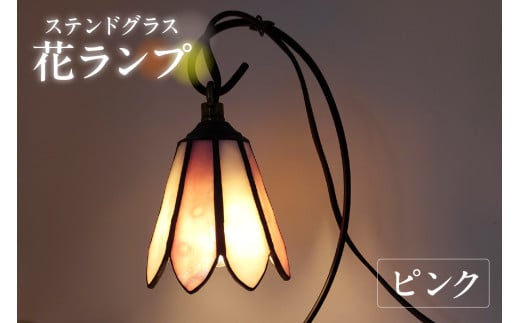 花ランプ【ピンク】／ インテリア ガラス 照明 ハンドメイド 愛知県