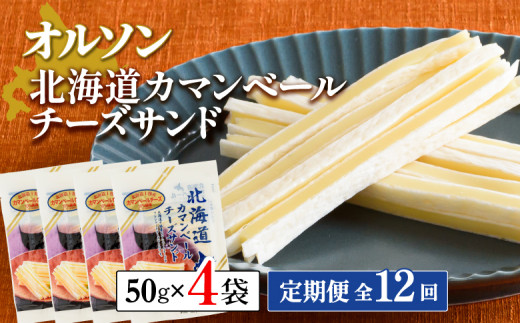 
【定期便：全12回】 オルソン 北海道カマンベールチーズサンド 50g 4袋 オンライン 申請 ふるさと納税 北海道 恵庭 カマンベールチーズ チーズ チーズサンド おつまみ つまみ お酒 おやつ 工場直送 定期便 12ヶ月 恵庭市【040101】
