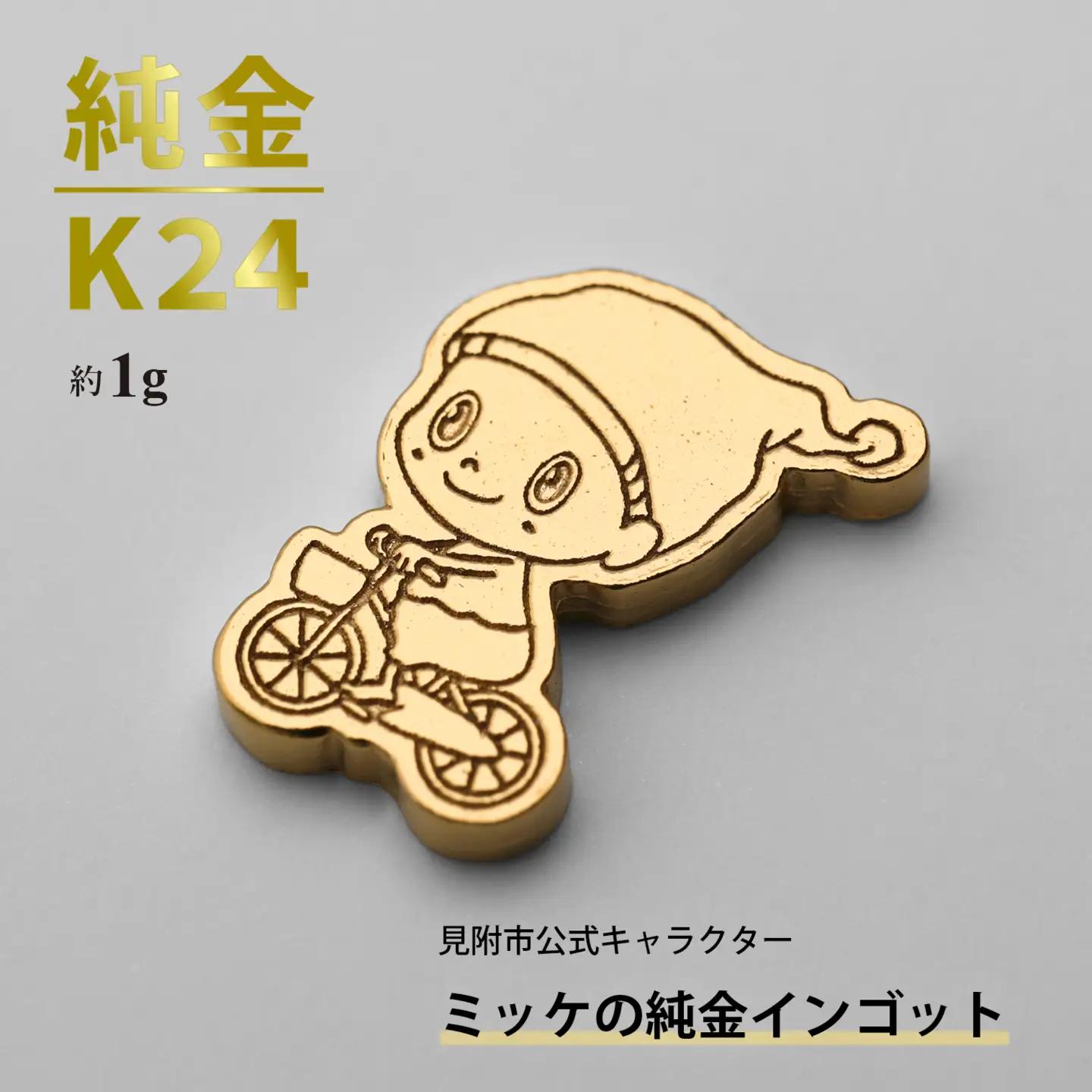 純金 K24 ミッケインゴッド（1g以上）