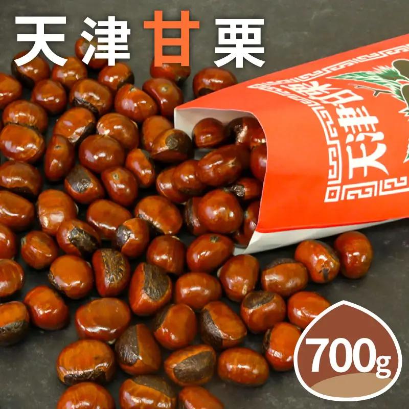 天津甘栗 700g 甘栗 焼きたて 焼栗 