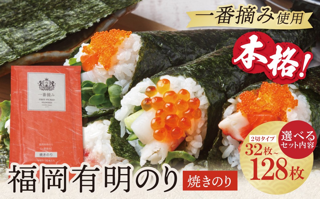 
                  福岡有明のり(焼のり)2切32～128枚（2切16枚入・2～8セット） 有明海産の一番摘み限定 のり 海苔 海苔 おにぎり お弁当 ごはんのお供 人気 海苔 海産物 乾物 おすすめ 海苔 焼きのり W86 ★レビューキャンペーン開催★
                