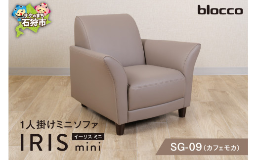 blocco IRIS mini（イーリス ミニ）1人掛けミニソファ SG-09(カフェモカ)