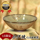 【ふるさと納税】＜1点限定＞国指定伝統的工芸品 小代焼 抹茶碗 たけみや窯 口径13cm×高さ6cm 工芸品 伝統 工芸 贈り物 ギフト FKK19-814