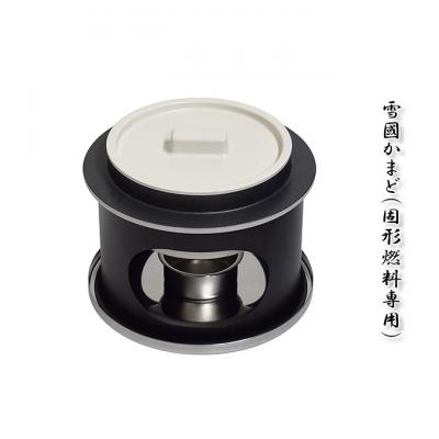 ふるさと納税 新潟市 雪國かまど 固形燃料専用 釜 セット [54070695]