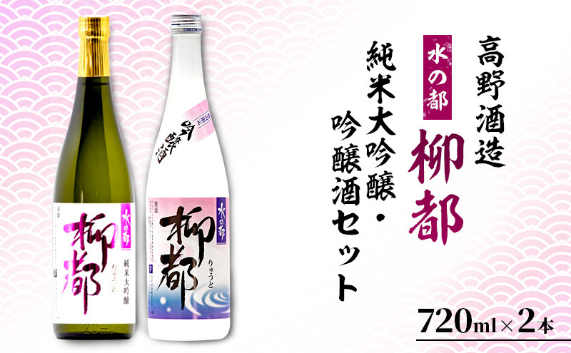 
高野酒造 水の都 柳都 純米大吟醸・吟醸酒セット 720ml×2本
