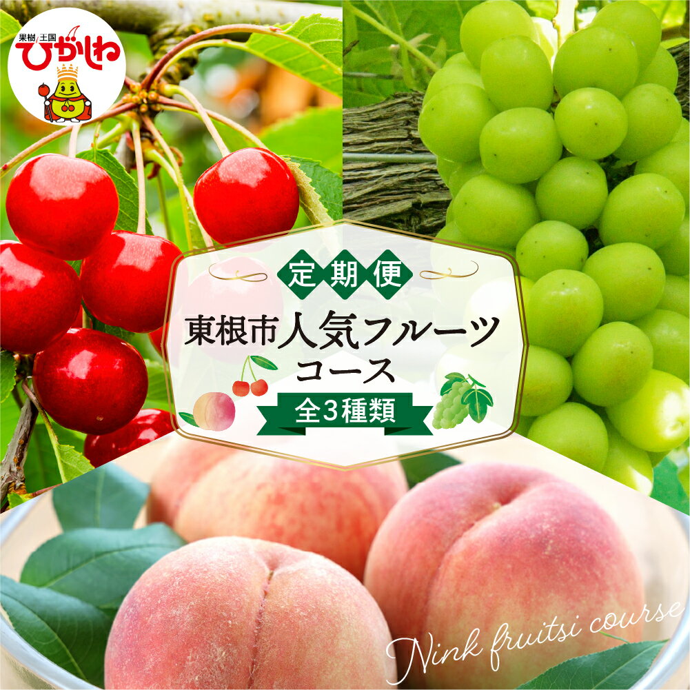 【ふるさと納税】［3回 定期便］2026年 先行予約 東根市人気フルーツコース 全3種類 | さくらんぼ 佐藤錦 桃 もも 白桃 ぶどう シャインマスカット マスカット フルーツ 果物 くだもの 箱入り 贈り物 ギフト 贈答 期間限定 送料無料 東北 山形県 東根市