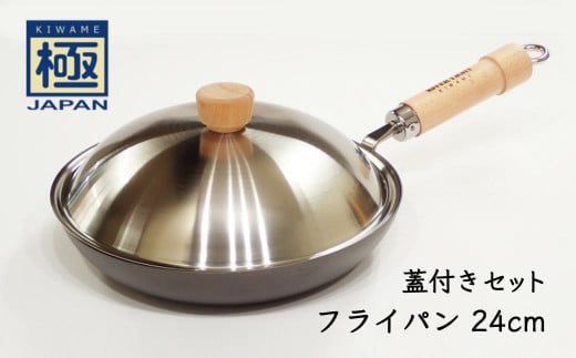 鉄フライパン 24cm リバーライト 極JAPAN 蓋付きセット 錆びにくい 焦げ付きにくい お手入れ簡単 フライパン 鍋 調理器具 キッチン用品 千葉県 白井市