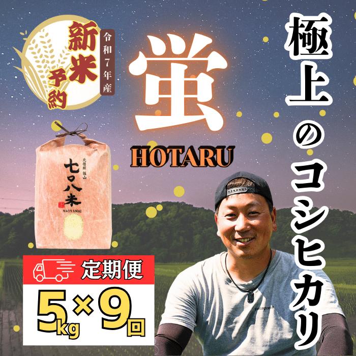 【ふるさと納税】【先行予約】【定期便9ヶ月】 令和7年産 極上のコシヒカリ 七〇八米 【蛍】5kg 1袋 (7-45)＜出荷時期：2025年10月下旬頃~＞ 9ヵ月連続でお届け【 定期 定期便 長野県 飯山市 美味しい お米 白米 新米 精米 ごはん ご飯 贈答用 贈答品 こしひかり】