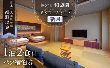 宿泊利用券 和楽園 モダン・スイート新月 NBF005 宿泊 観光 温泉