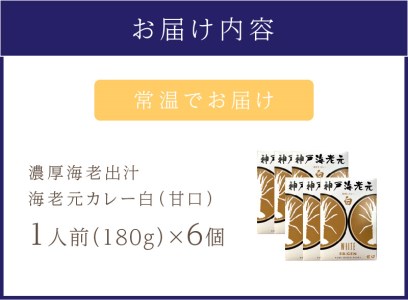 濃厚海老出汁 海老元カレー【白】（甘口）6個セット（レトルト 常温 簡単調理 レトルト食品 レトルトカレー かれー カレーセット セット カレー 人気カレー 詰め合わせ 加工食品 お手軽 おすすめ 人