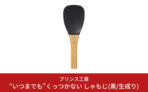 “いつまでも”くっつかない しゃもじ(黒/生成り) キッチン用品 新生活 一人暮らし 燕三条製 杓文字 [プリンス工業]  シャモジ【025S022】