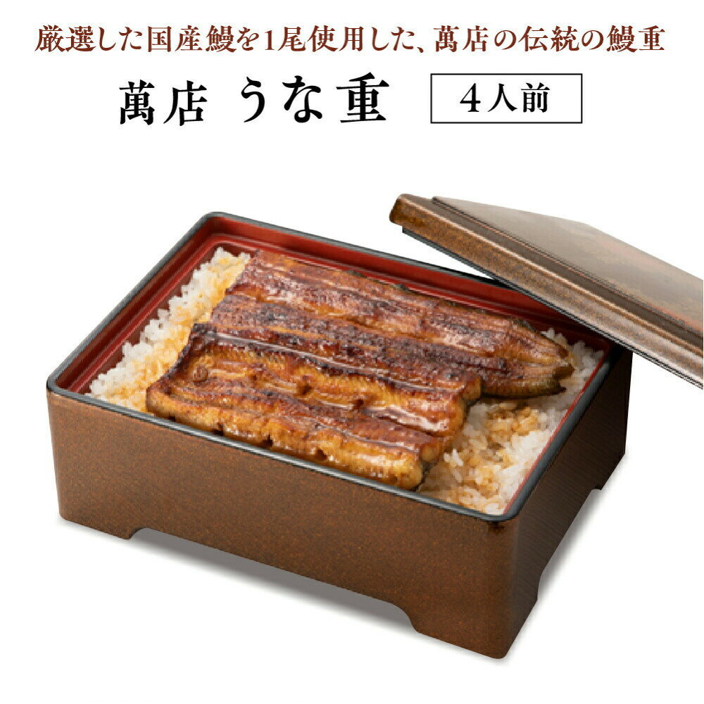 【ふるさと納税】萬店　鰻重　4人前　【11100-1259】