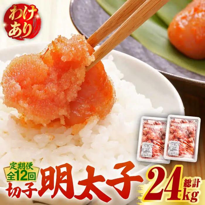 【全12回定期便】【訳あり】無着色 博多 辛子明太子 切子 1kg×2箱(合計2kg) 明太子 めんたい 明太 [ABCJ056]