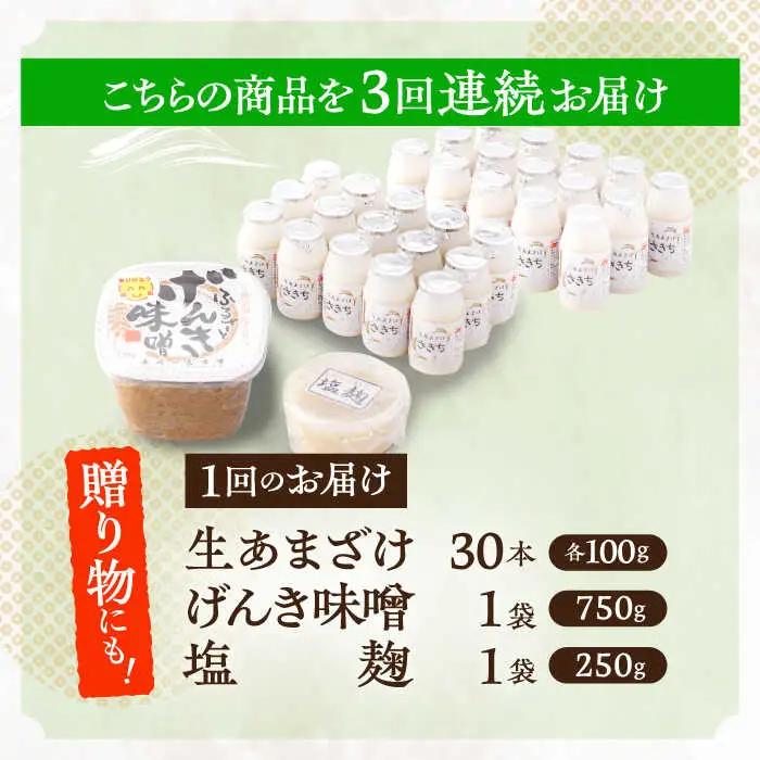 【3回定期便】さきちオリジナル 贅沢腸活3点セット（生あまざけ 100g×30本・手作り糀のげんき味噌・食材のうまみ倍増 塩糀） [OBF038]