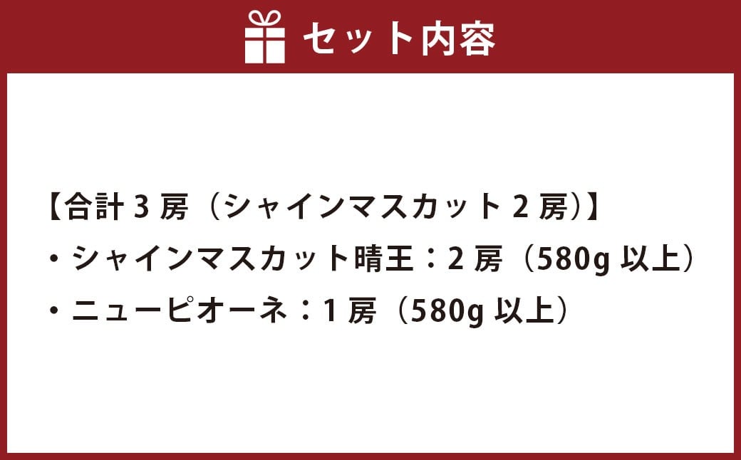 つる付きニューピオーネ1房（1房580ｇ以上）つる付きシャインマスカット（晴王）2房（1房580ｇ以上）