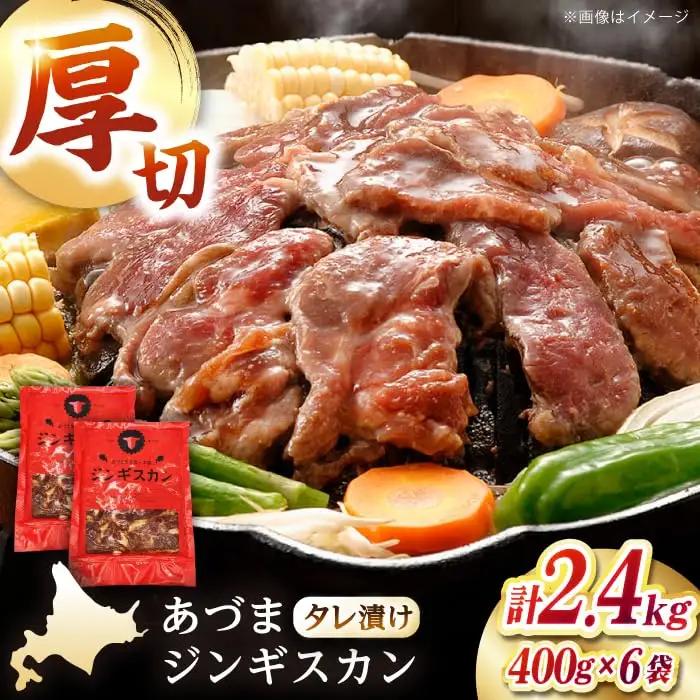 あづまジンギスカン 2.4kg マトン [AXAA030] ジンギスカン