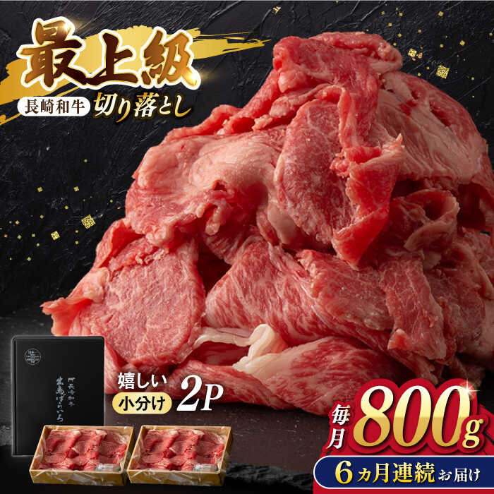 【ふるさと納税】【6回定期便】【限定生産】牛肉 切り落とし 長崎和牛 出島ばらいろ（800g/回）【肉のマルシン】 [FG30] 和牛 牛肉 牛肉 赤身 切り落とし 小分け カレー すき焼き