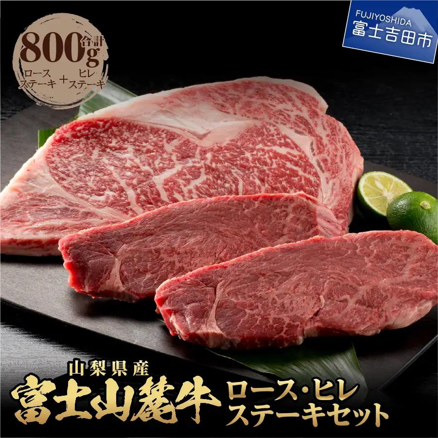 山梨県産 富士山麓牛 ロース・ヒレステーキ 800g 牛肉 食べ比べ ロース ヒレ ステーキ ジューシー 霜降り 山梨 富士吉田