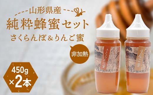 山形県産 非加熱 純粋蜂蜜セット（さくらんぼ、りんご蜜） F2Y-6165