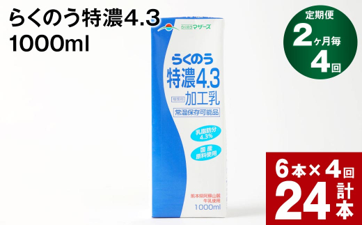 
【2ヶ月毎 4回定期便】らくのう特濃4.3 1000ml
