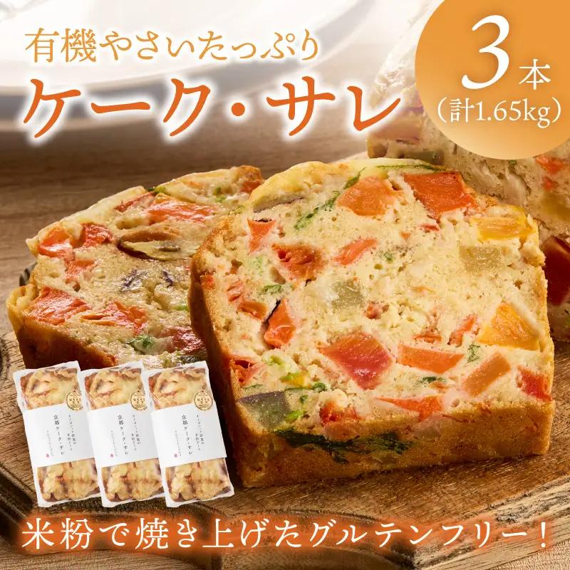 ケークサレ3本 | グルテンフリー 有機野菜たっぷりケーキパン 米粉パン