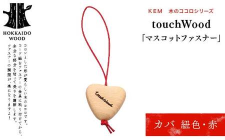 【ＫＥＭ】touchWood「マスコットファスナー」 （カバ（紐色・赤））HOKKAIDO WOOD 木製 マスコツトファスナー 自然 目印 プレゼント F6S-447