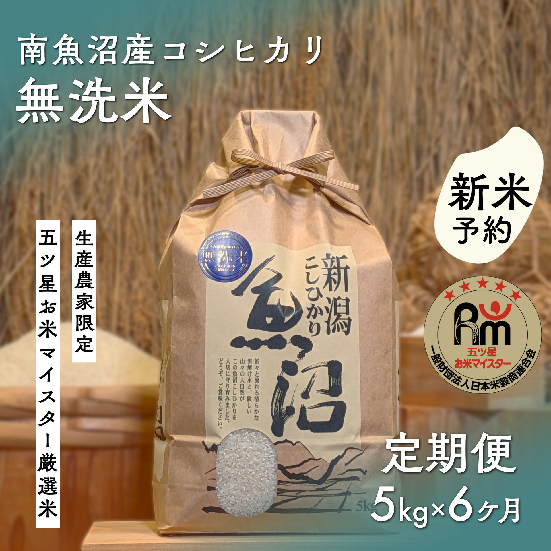 【令和8年産新米予約】「五つ星お米マイスター」の南魚沼産コシヒカリ　無洗米５kg×6回（毎月定期便）【2026年10月上旬より1ヶ月以内に順次発送予定】