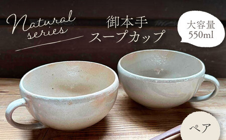 【美濃焼】ナチュラル スープカップ ペアセット (御本手)【竜仙窯】 陶器 カップ 食器[MDD042]