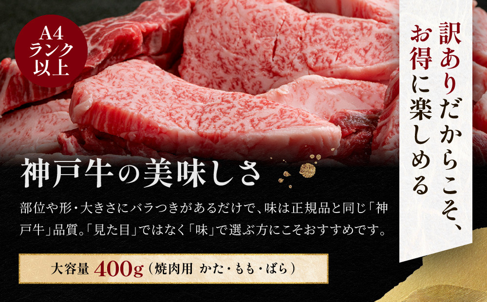 訳あり 神戸牛 焼肉用(不揃い)かた・もも・ばら400g KBY1