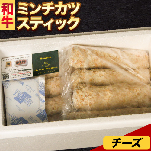 和牛 ミンチスティック チーズ入り エムエスエイ (株)《30日以内に出荷予定(土日祝除く)》大阪府 羽曳野市 送料無料 牛肉 牛 和牛 メンチカツ スティック お弁当 惣菜 おかず---habikino_msa_3_3---