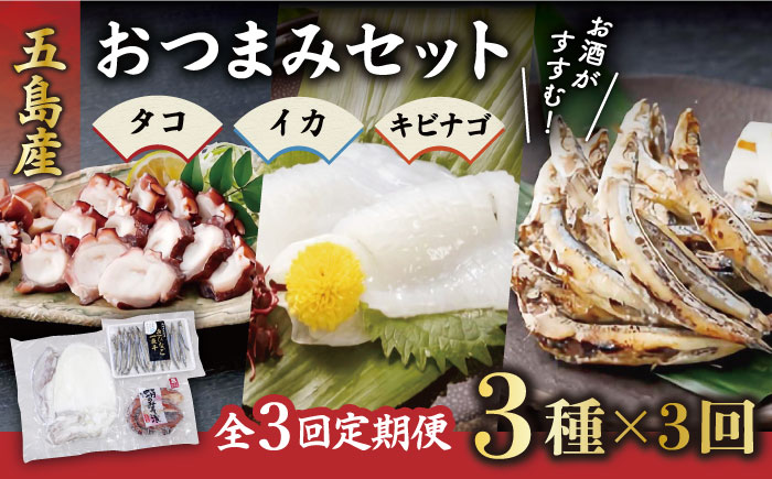 【3回定期便】おつまみ3種（タコ/イカ/キビナゴ）計650-750g 五島市/五島ヤマフ[PAK012] 晩酌 おつまみ 味噌漬け 一夜干し アオリイカ 刺身 肴 魚介