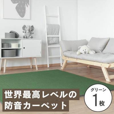 ふるさと納税 和泉市 最大82%の音をカットする防音タイルカーペット「防音専科」お試し1枚 グリーン