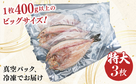 北海道産 冷凍開きホッケ 400g以上×3枚 真空包装　【特大 ふっくら ジューシー 肉厚 無添加 ほっけ 】