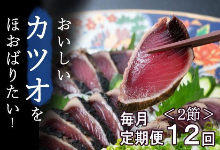 【ふるさと納税】【12回定期便】【コロナ緊急支援品】厳選かつおの完全わら焼きたたき 1回あたり2節 室戸海洋深層水の塩付き 毎月お届け かつおのたたき カツオのたたき 鰹 カツオ たたき 海鮮 冷凍 送料無料　kr015