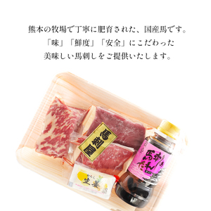 熊本の味　純　国産　馬刺し　お試し　セット　３種　２?３人前　約２１０ｇ　馬肉