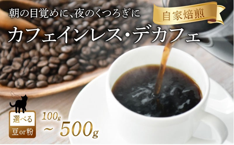 
                  京都 デカフェ コーヒー 【 豆 】【 粉 】 100g～500g 珈琲 朝も夜も楽しめるコーヒー豆 レギュラーコーヒー エチオピアゲシャ メキシコ カフェインレス 煎りたて 珈琲 珈琲豆 珈琲粉 焙煎 お歳暮 御歳暮 ギフト オフィス アウトドア キャンプ 甘さ ドリンク 飲料 コーヒータイム 人気 おすすめ 京都 八幡 Angel Coffee
                