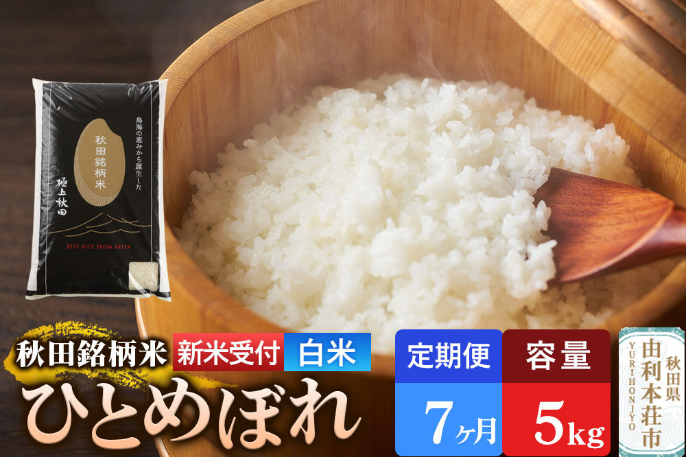 《令和8年産 新米受付》《定期便7ヶ月》【白米】極上秋田銘柄米 ひとめぼれ 5kg [新米受付 米 お米 こめ 白米 精米 ひとめぼれ ブランド米 銘柄米 食卓 おにぎり 秋田県産 秋田県 由利本荘市