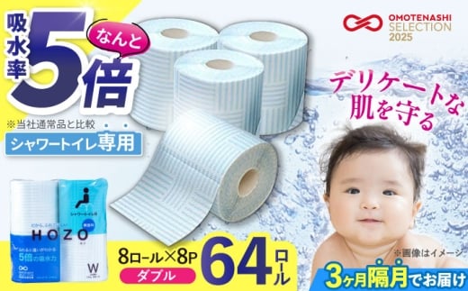 【隔月配送 全3回定期便】トイレットペーパー HOZO 17m 8ロール×8パック ウォシュレット シャワートイレ 対応 無香料 《豊前市》【大分製紙】備蓄 防災 まとめ買い 日用品 消耗品 常備品 生活用品 大容量 トイレ [VAA080]