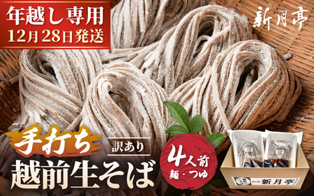【先行予約】【年越し限定 】越前おろしそば 生そば4人前（つゆ／茹で方ポイント説明書付き）福井県産そば粉使用 「めん房新月亭」 冷蔵【2026年12月28日発送】【ソバ 訳あり 麺 お届け希望日指定可能 年末 年越し ざるそば 冷凍保存 】 [e21-a004_12]