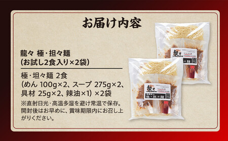 龍々 極・担々麺（2食入り×2袋／4食分）｜濃厚 担々麺 PT005