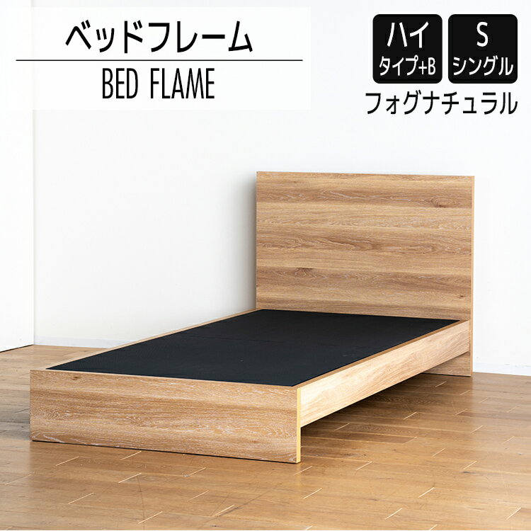 【ふるさと納税】ベッドフレーム （ハイタイプ+B） シングルサイズ フォグナチュラル おすすめ 福岡県 大木町 モリタインテリア工業株式会社 【開梱・設置】 AL518