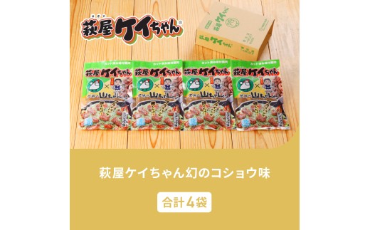 萩屋ケイちゃん 幻のコショウ味セット  (幻のコショウ味  230g×4袋)  冷凍配送 けいちゃん 鶏ちゃん 味噌 鶏肉 味付け 味付き 焼くだけ  簡単調理 味付け鶏肉  萩原チキンセンター けーちゃん ケーちゃん