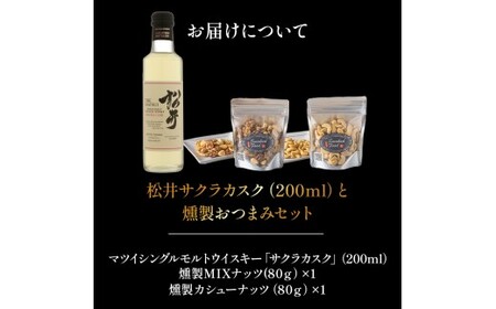 松井サクラカスク（200ml）と燻製おつまみセット ウイスキー おつまみ セット 燻製 ナッツ お酒 酒 アルコール 鳥取県 倉吉市